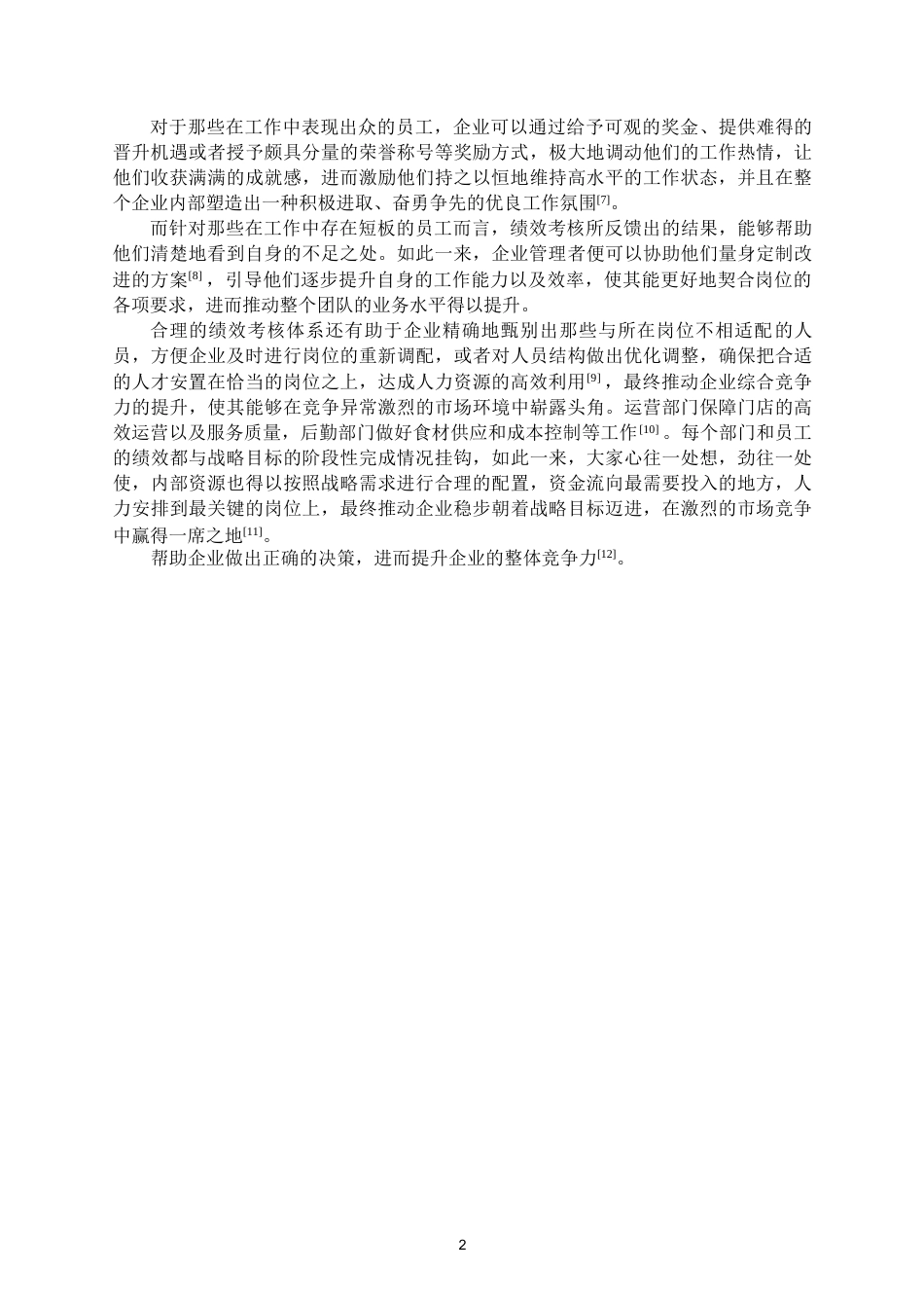 25年WP 绩效考核在人力资源管理中的应用(1)0-约9160字符.docx_第5页