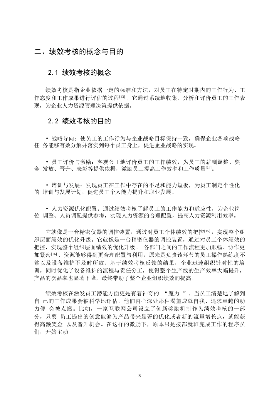 25年WP 绩效考核在人力资源管理中的应用(1)0-约9160字符.docx_第6页