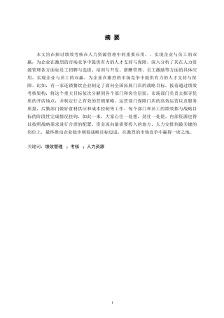 25年WP 绩效考核在人力资源管理中的应用(1)0-约9160字符.docx