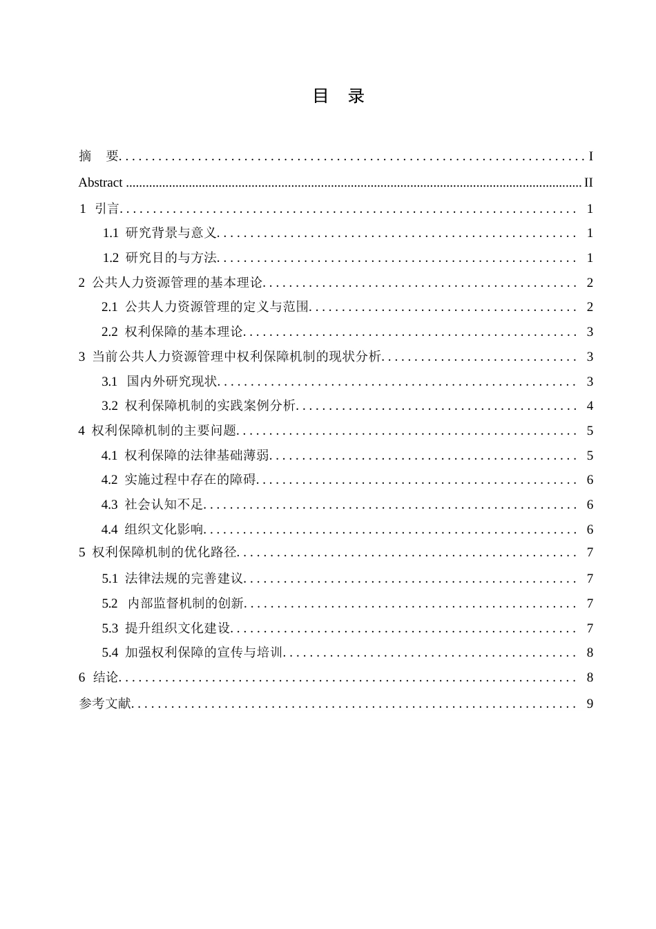 25年WP浅析公共人力资源管理的权利保障机制0-约8291字符.docx_第2页