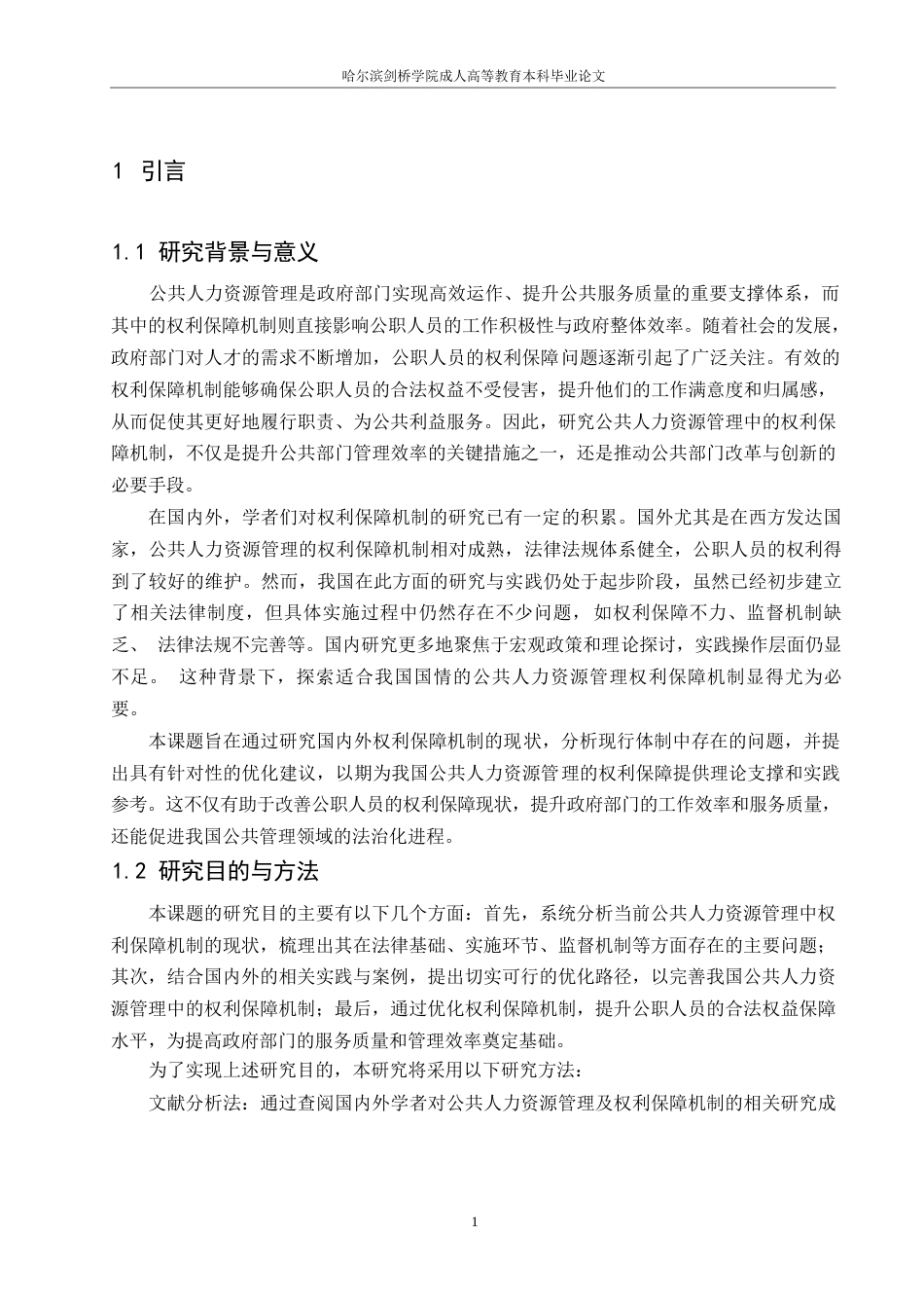 25年WP浅析公共人力资源管理的权利保障机制0-约8291字符.docx_第3页