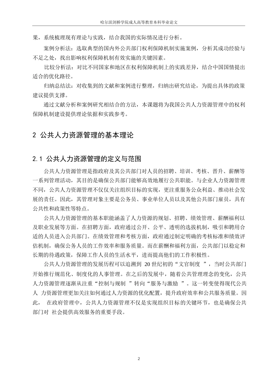 25年WP浅析公共人力资源管理的权利保障机制0-约8291字符.docx_第4页