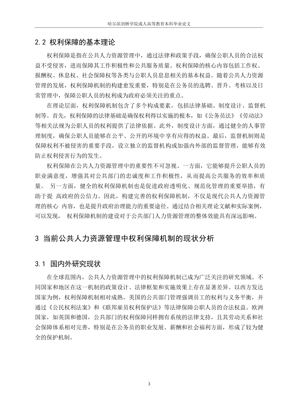 25年WP浅析公共人力资源管理的权利保障机制0-约8291字符.docx_第5页
