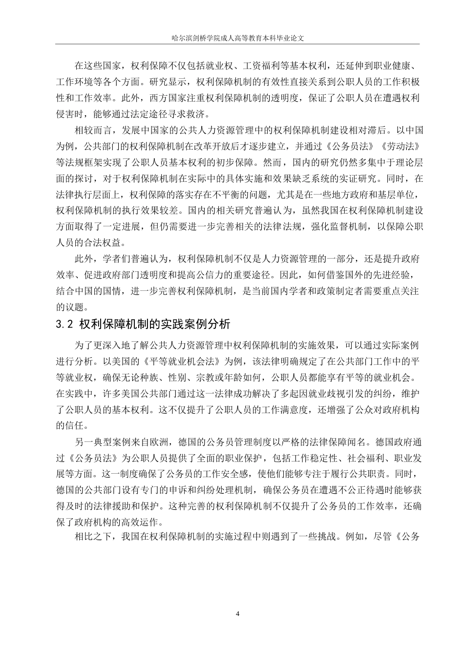 25年WP浅析公共人力资源管理的权利保障机制0-约8291字符.docx_第6页