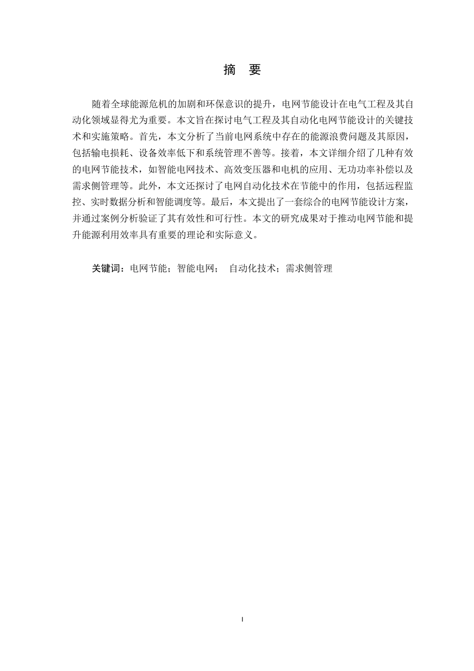 25年WP电气工程及其自动化电网节能设计(1)0-8980.docx_第1页