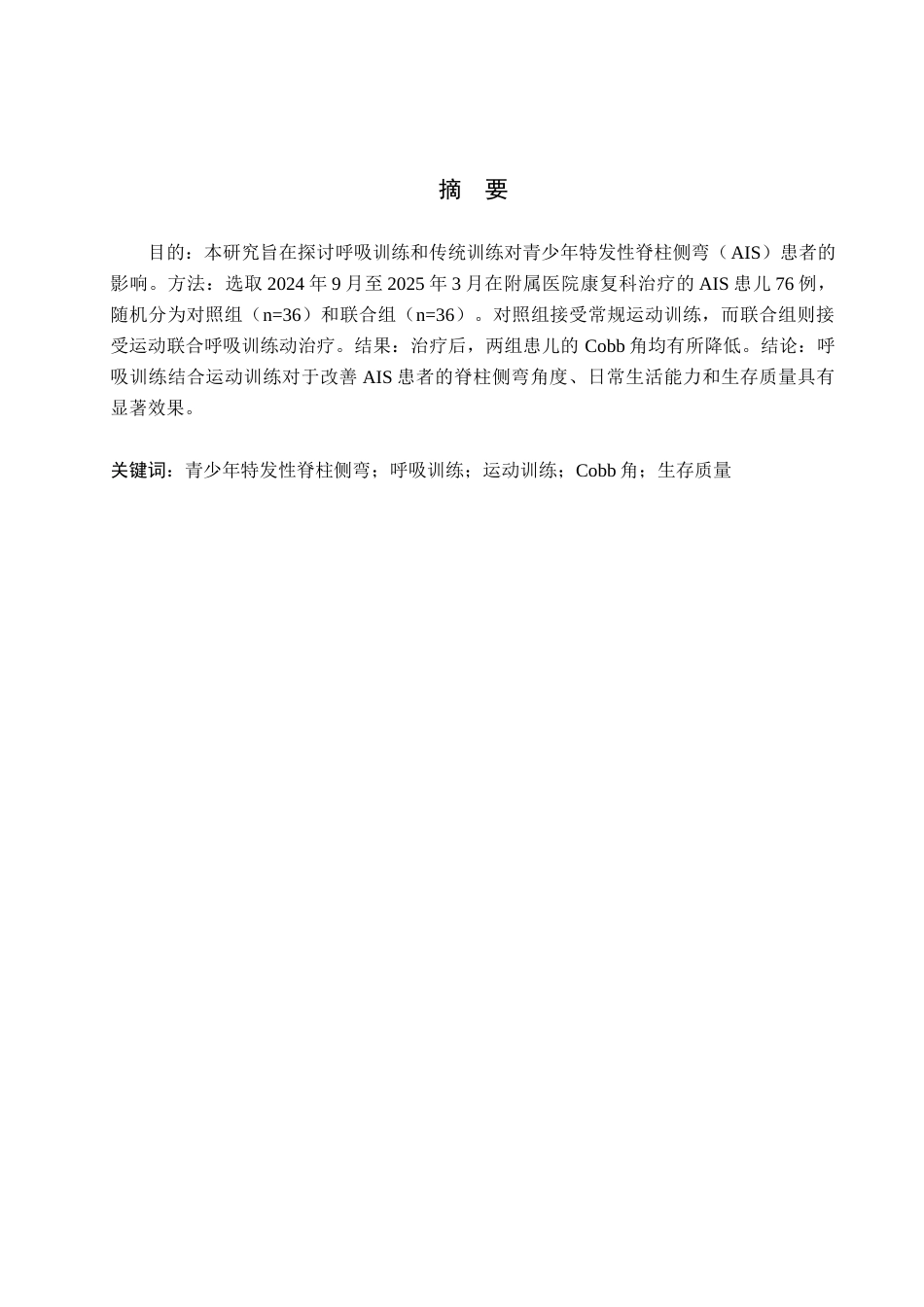 25年WP康复治疗学-青少年特发性脊柱侧弯的呼吸训练效果研究-查重18.7AI0-8680.docx_第1页