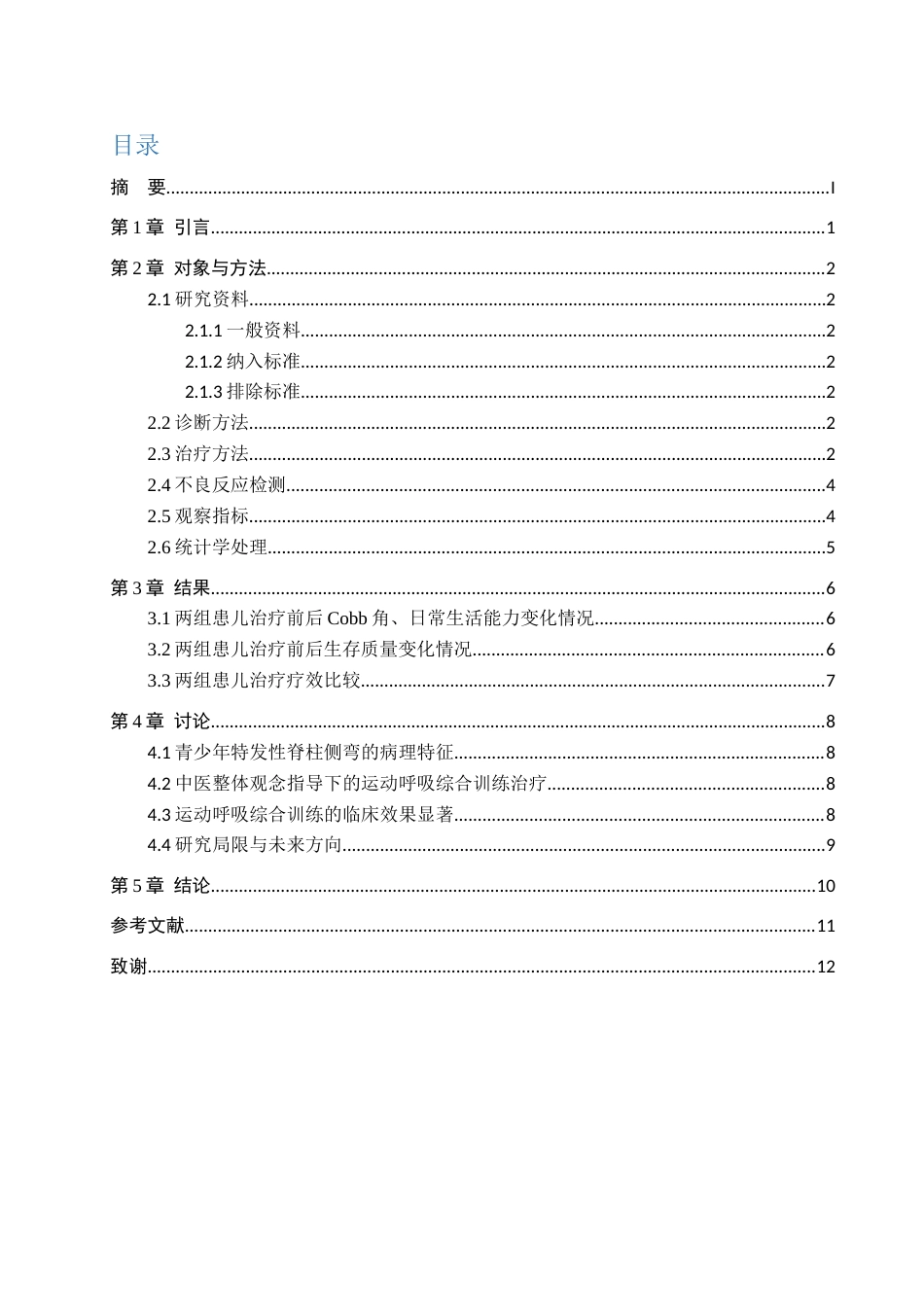 25年WP康复治疗学-青少年特发性脊柱侧弯的呼吸训练效果研究-查重18.7AI0-8680.docx_第3页