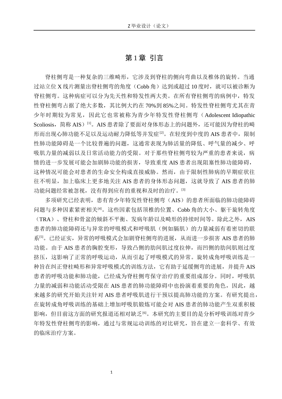 25年WP康复治疗学-青少年特发性脊柱侧弯的呼吸训练效果研究-查重18.7AI0-8680.docx_第4页