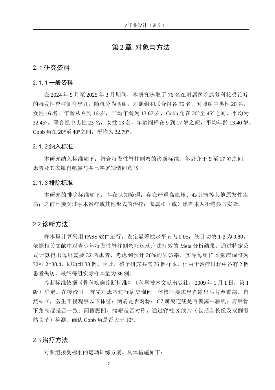 25年WP康复治疗学-青少年特发性脊柱侧弯的呼吸训练效果研究-查重18.7AI0-8680.docx_第5页