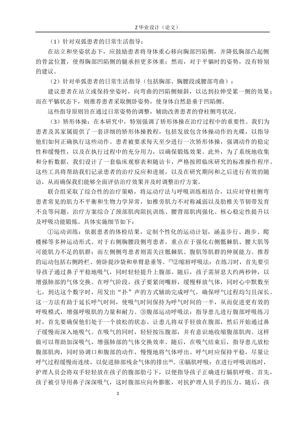 25年WP康复治疗学-青少年特发性脊柱侧弯的呼吸训练效果研究-查重18.7AI0-8680.docx_第6页