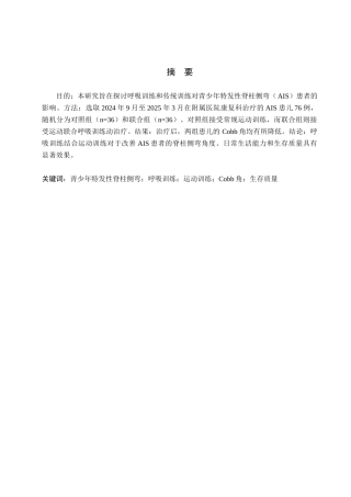 25年WP康复治疗学-青少年特发性脊柱侧弯的呼吸训练效果研究-查重18.7AI0-8680.docx