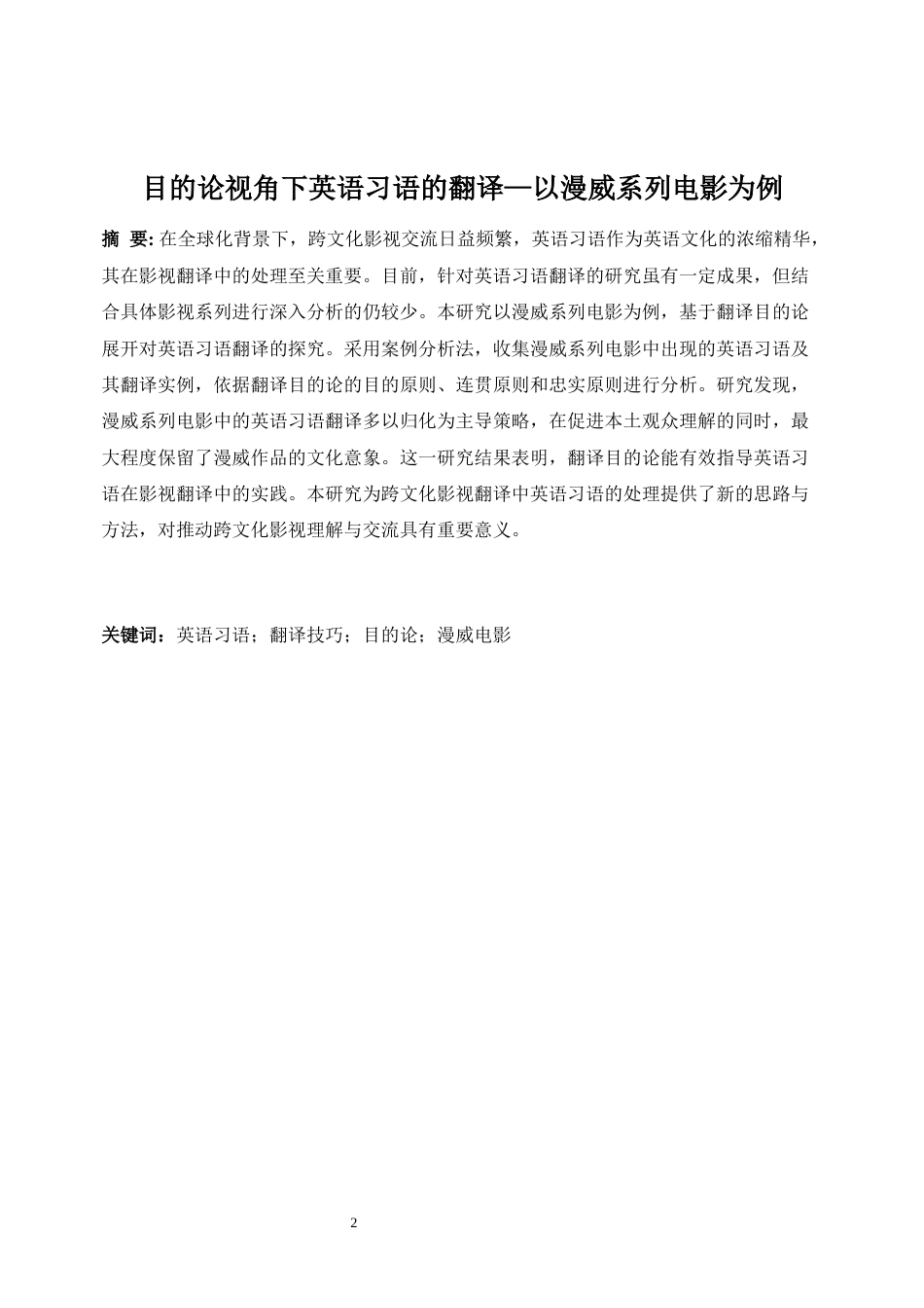 25年WP英语-目的论视角下英语习语翻译研究——以漫威系列电影为例2.90-6387.docx_第5页