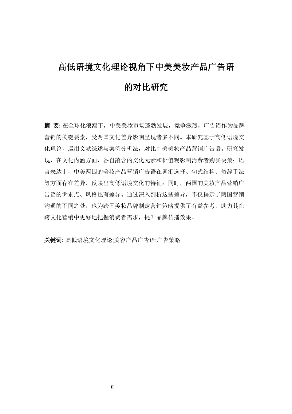 25年WP商务英语-高低语境文化理论视角下中美美妆产品广告语的对比研究5.510-6830.docx_第5页