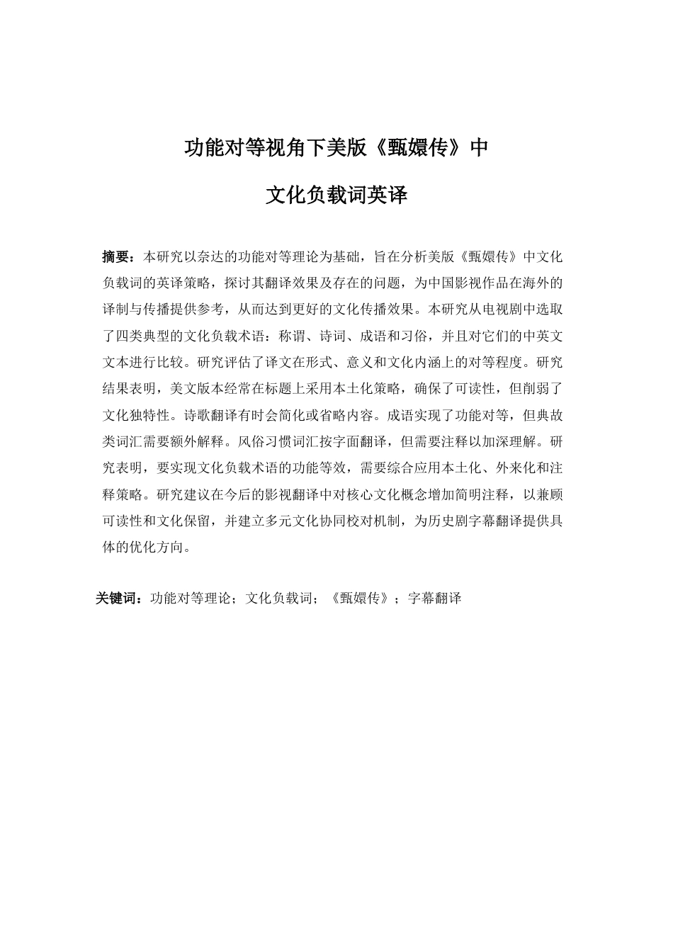 25年WP英语-功能对等视角下美版《甄嬛传》中文化负载词英译1.820-7177.docx_第5页