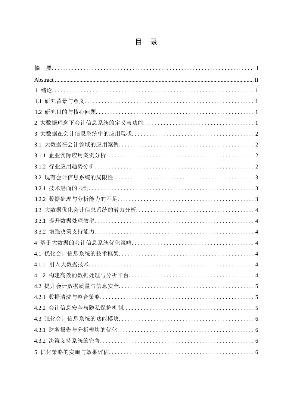 25年WP基于大数据的会计信息系统优化研究（李爽）0-7214.docx_第2页