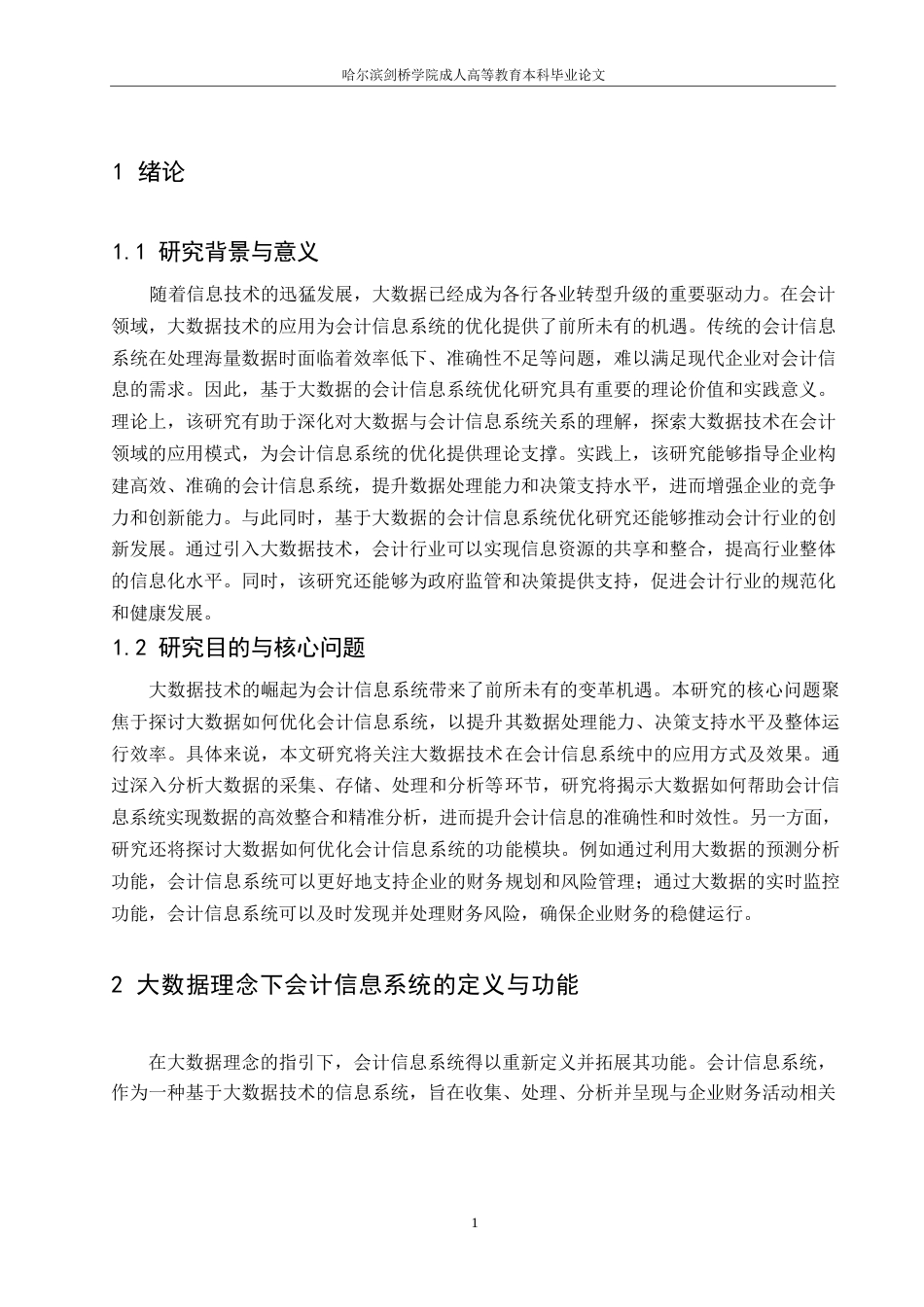 25年WP基于大数据的会计信息系统优化研究（李爽）0-7214.docx_第4页