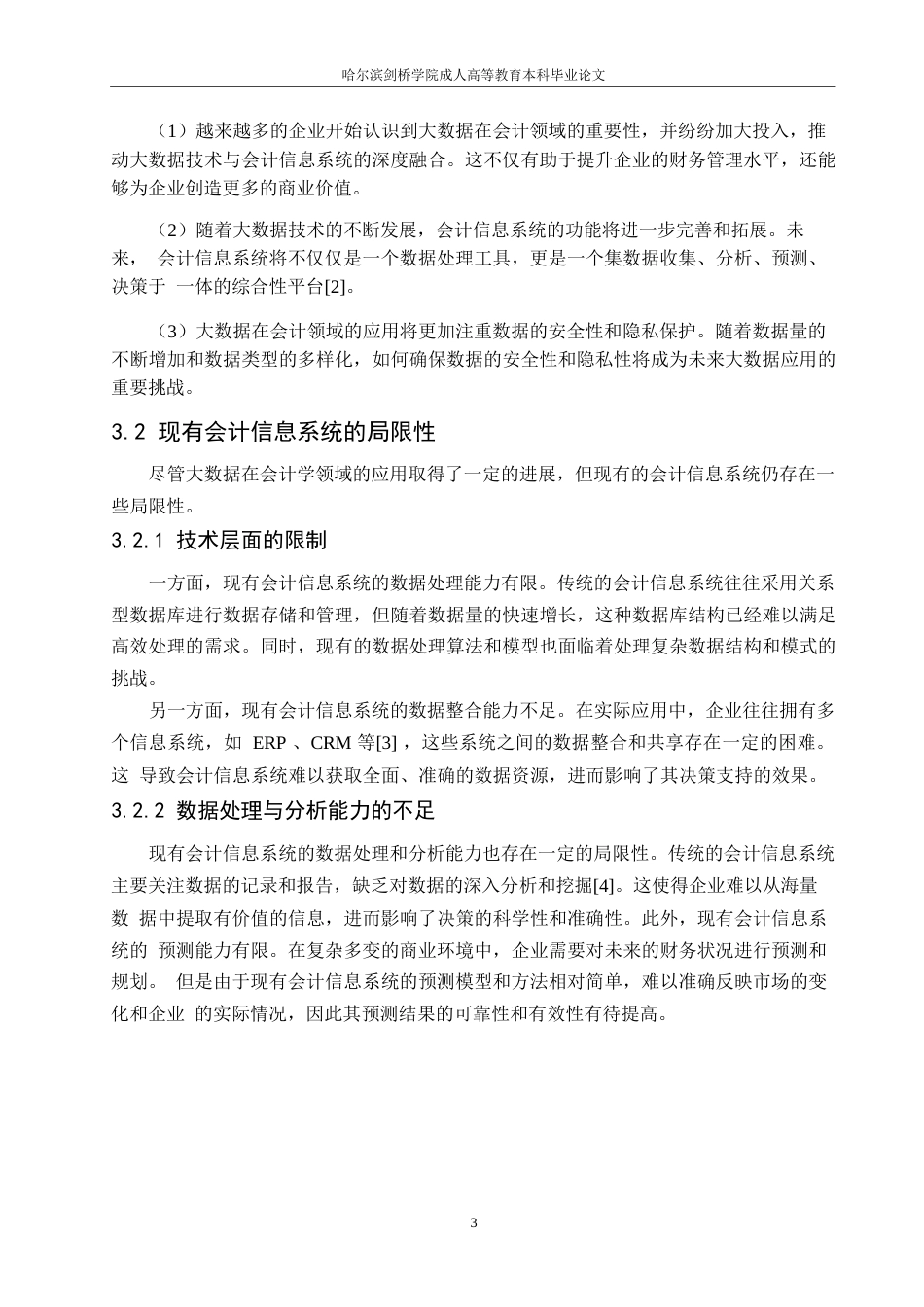 25年WP基于大数据的会计信息系统优化研究（李爽）0-7214.docx_第6页