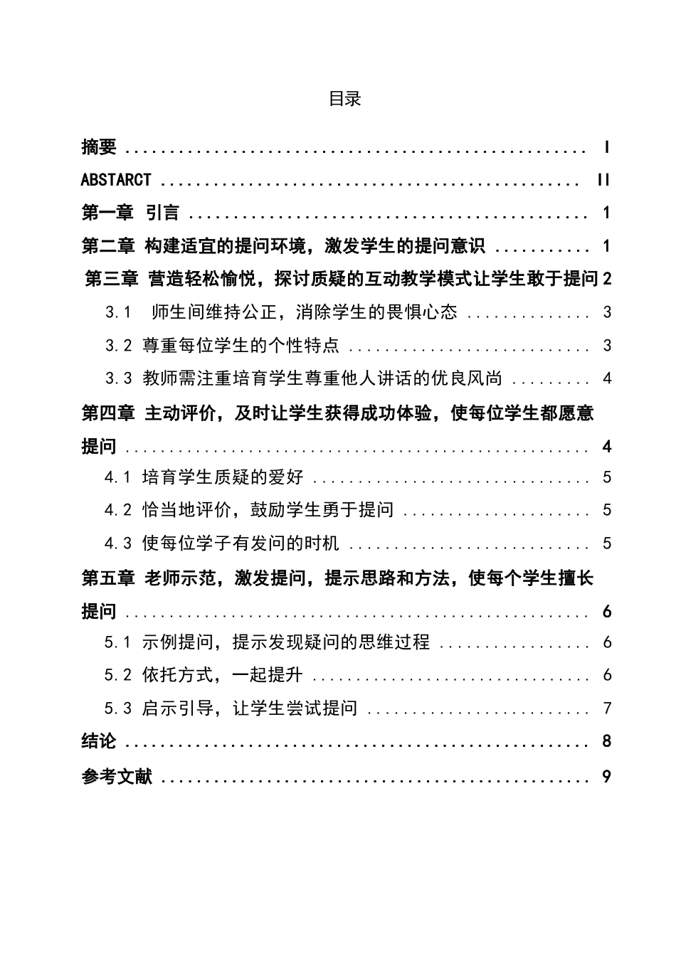 25年WP在数学课堂中有效培养学生的提问能力-约7692字符.docx_第2页