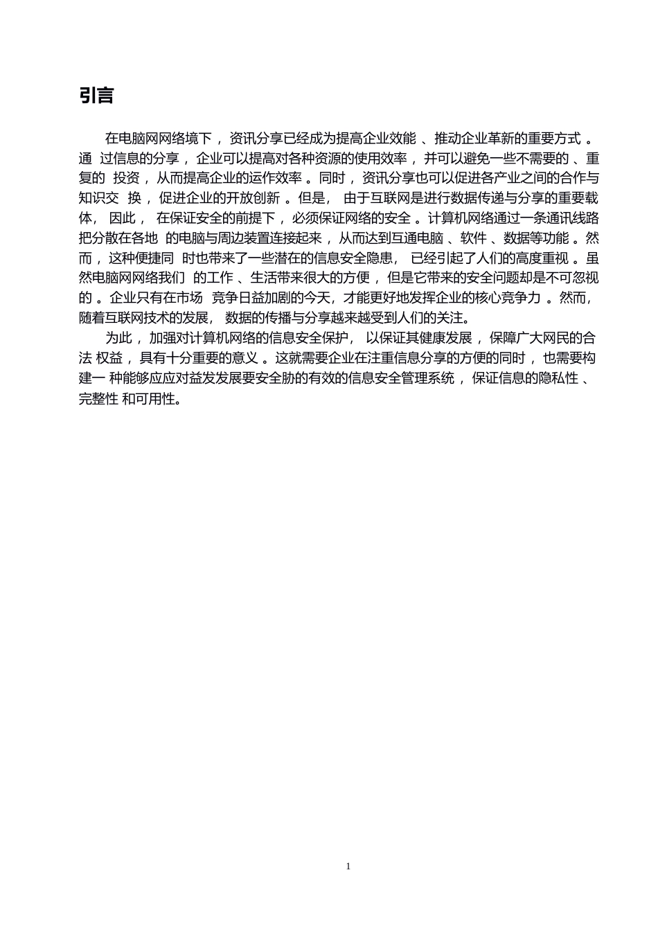 25年WPwl10257 计算机网络信息安全与防护策略研究 (1)0-7435.docx_第4页