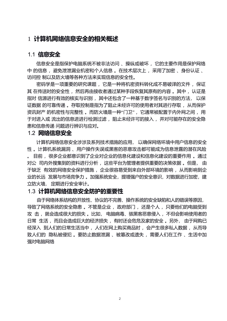 25年WPwl10257 计算机网络信息安全与防护策略研究 (1)0-7435.docx_第5页