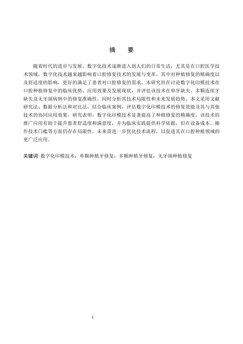 25年WP口腔医学技术-数字化印模技术在口腔种植中的应用研究-查重13.99AI0-7309.docx_第1页