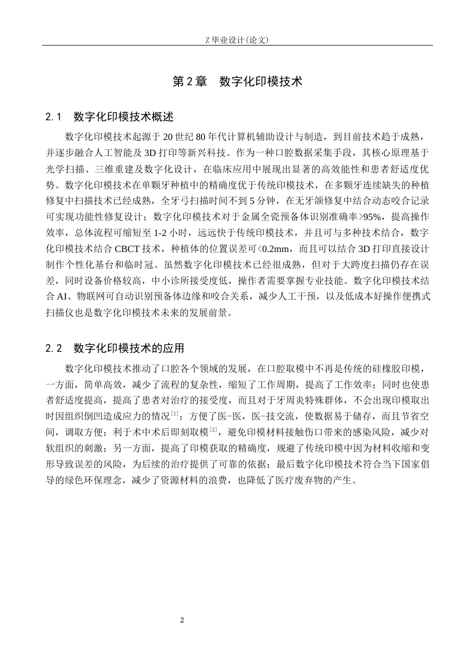 25年WP口腔医学技术-数字化印模技术在口腔种植中的应用研究-查重13.99AI0-7309.docx_第5页