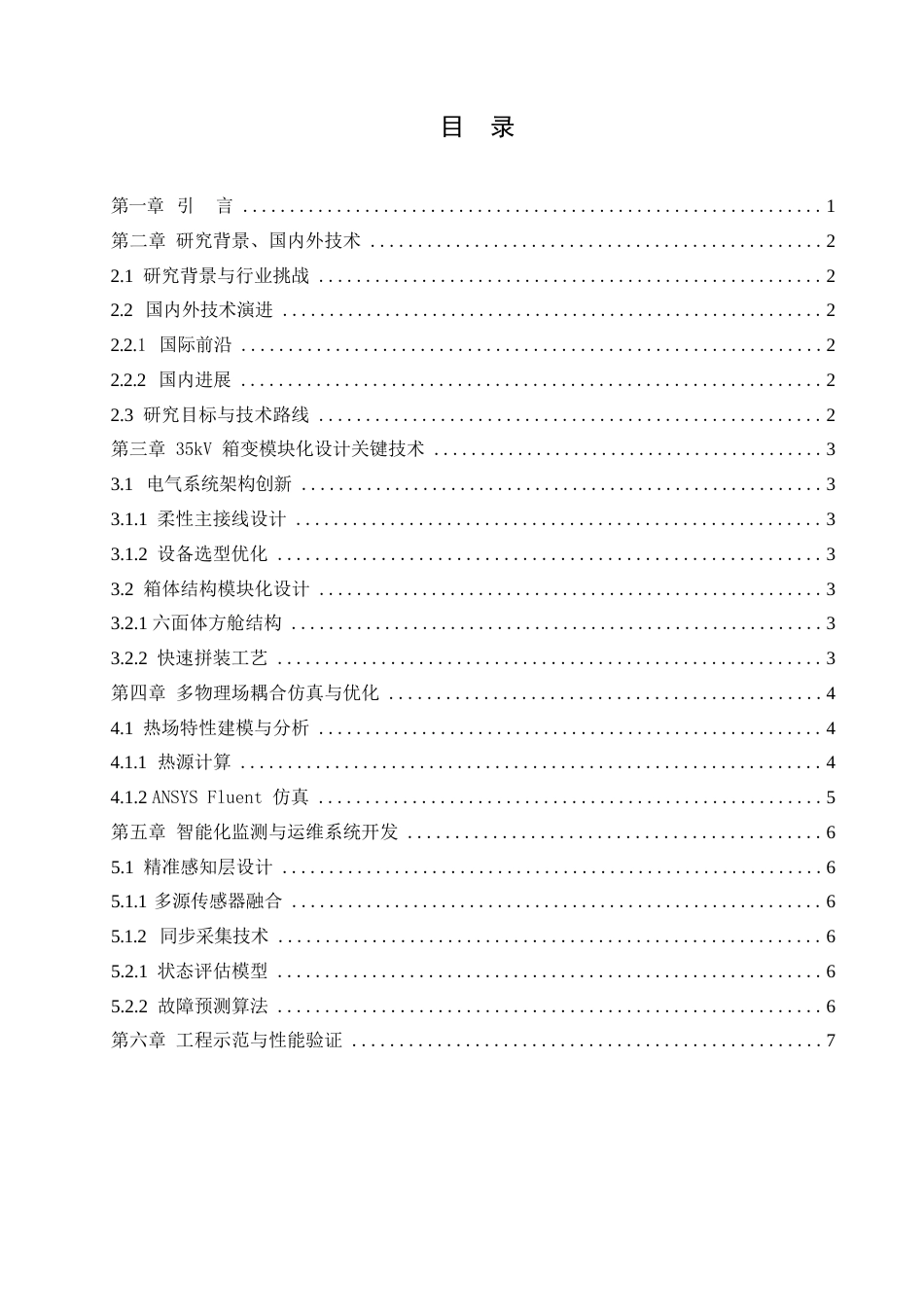 25年WP关键词：箱式变电站；模块化设计；多物理场仿真；智能运维-约4365字符.docx_第3页