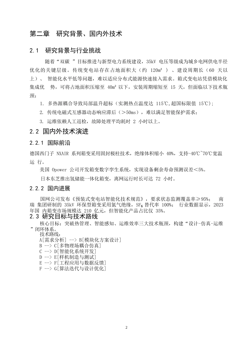25年WP关键词：箱式变电站；模块化设计；多物理场仿真；智能运维-约4365字符.docx_第6页