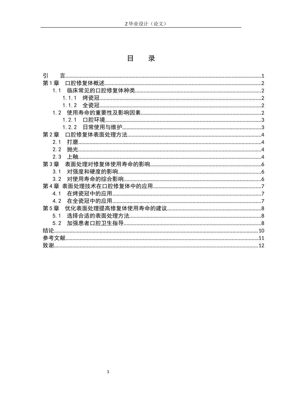 25年WP口腔医学技术-口腔修复体的表面处理对其使用寿命的影响-查重9.84AI0-6943.docx_第3页