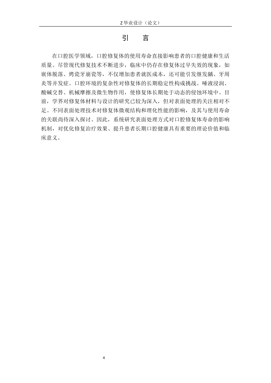 25年WP口腔医学技术-口腔修复体的表面处理对其使用寿命的影响-查重9.84AI0-6943.docx_第4页