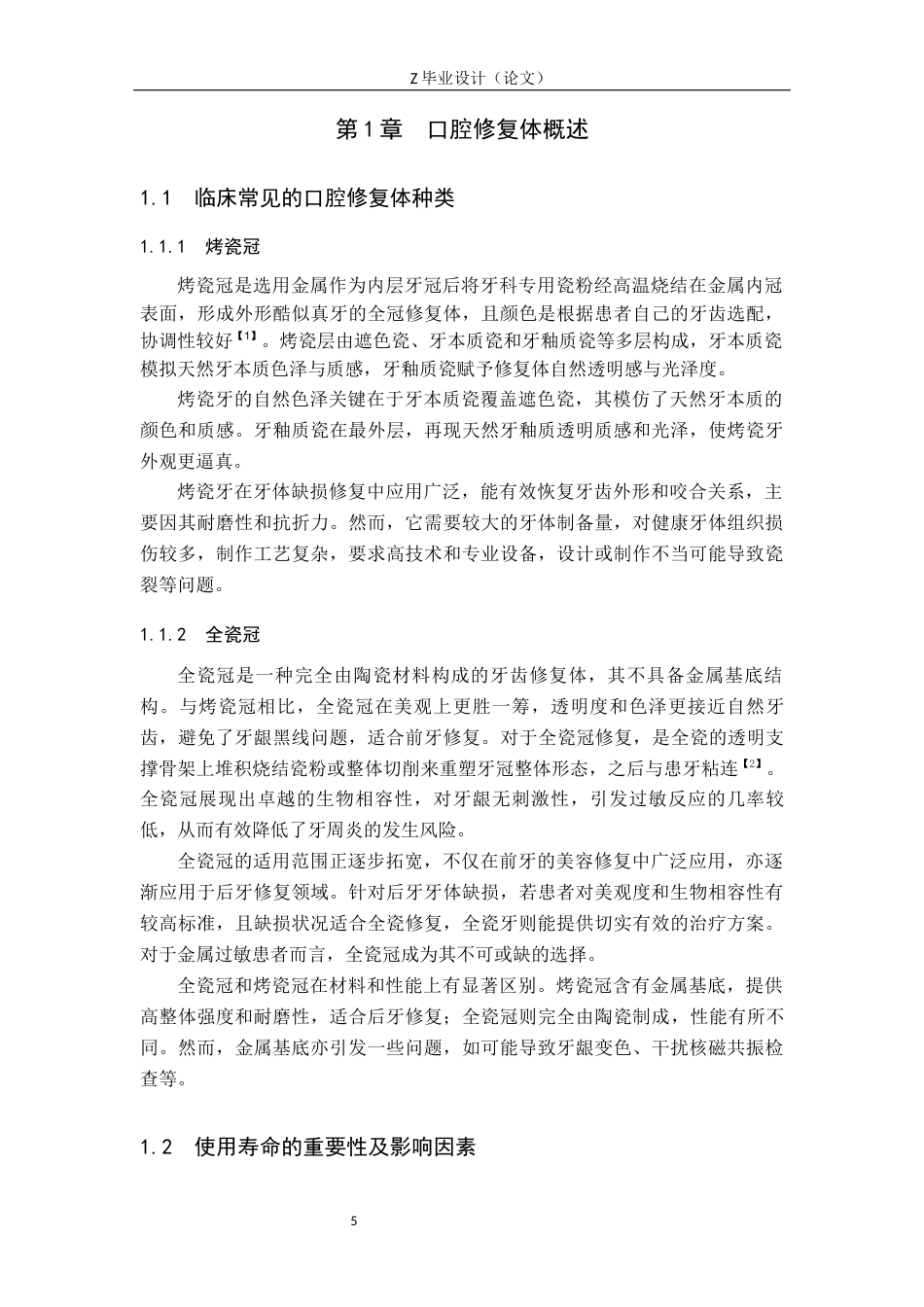 25年WP口腔医学技术-口腔修复体的表面处理对其使用寿命的影响-查重9.84AI0-6943.docx_第5页