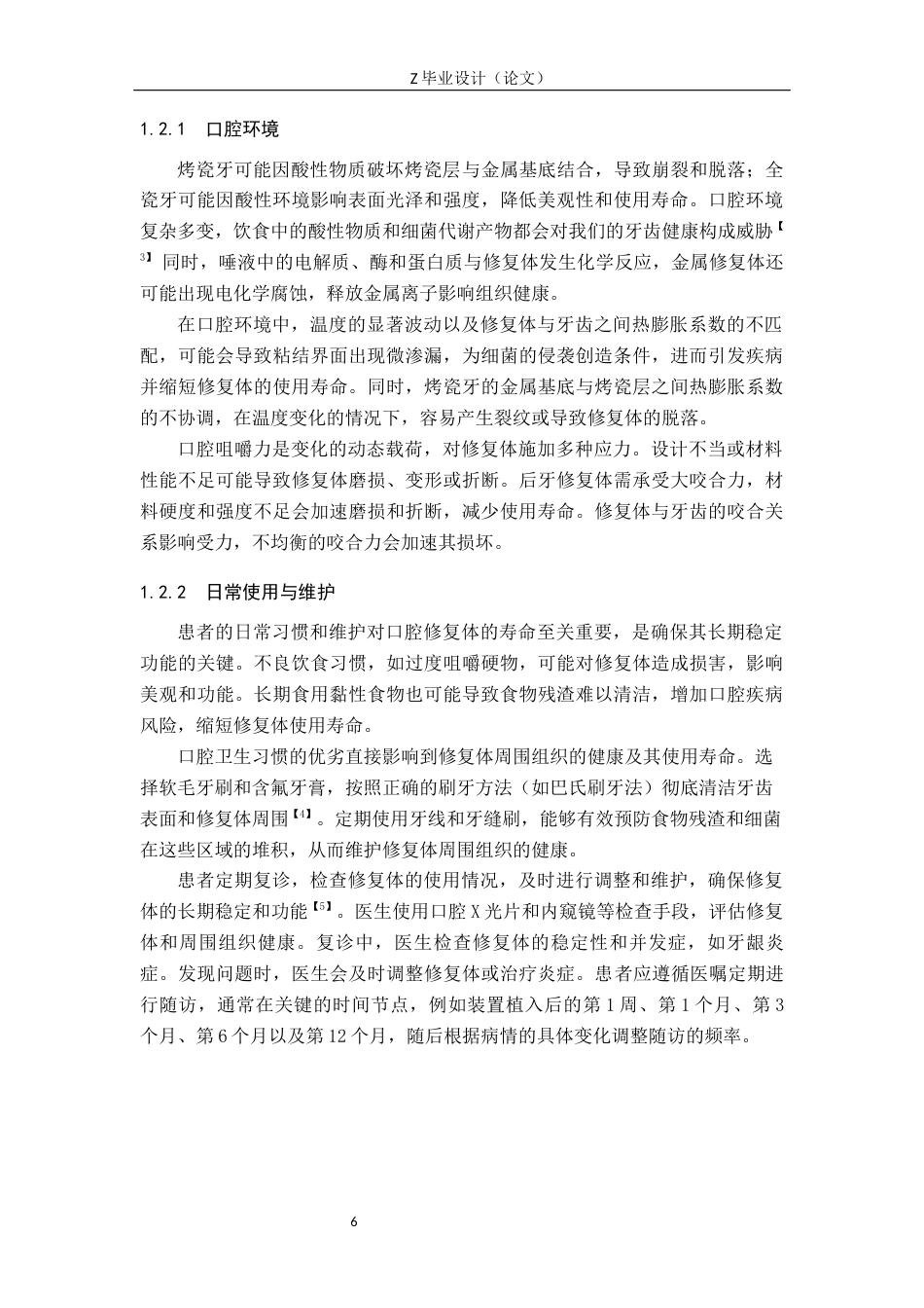 25年WP口腔医学技术-口腔修复体的表面处理对其使用寿命的影响-查重9.84AI0-6943.docx_第6页