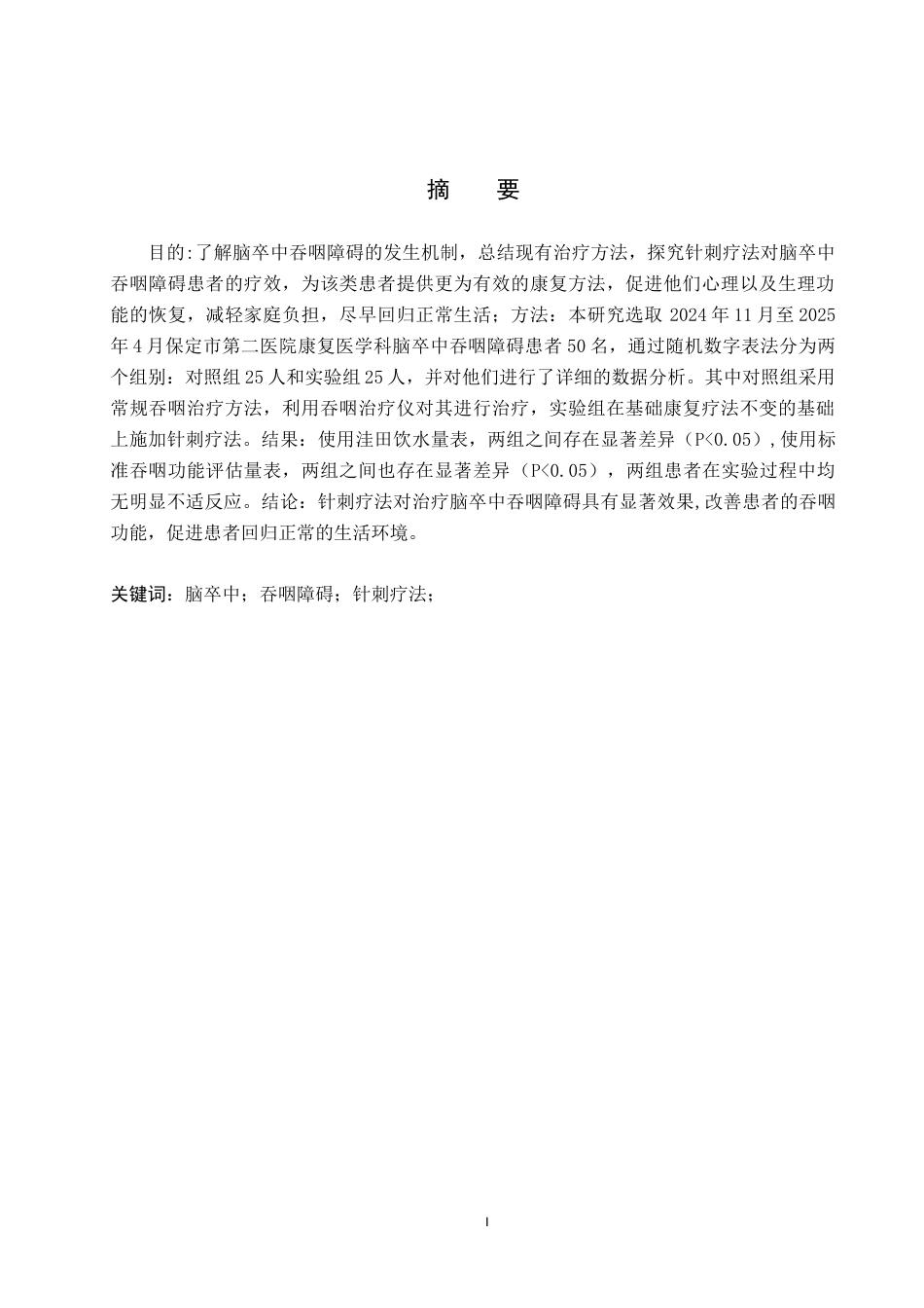 25年WP康复治疗学-针刺疗法对脑卒中吞咽障碍患者的疗效分析-查重17.81AI0-8401.docx_第1页