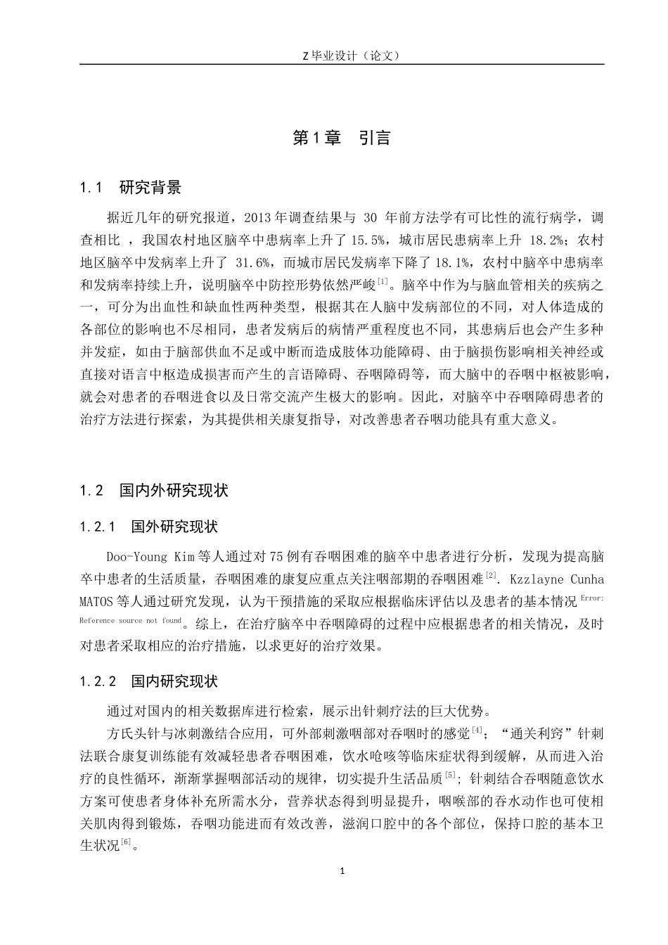 25年WP康复治疗学-针刺疗法对脑卒中吞咽障碍患者的疗效分析-查重17.81AI0-8401.docx_第5页