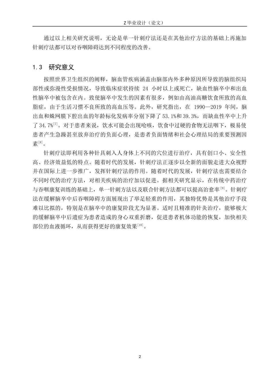 25年WP康复治疗学-针刺疗法对脑卒中吞咽障碍患者的疗效分析-查重17.81AI0-8401.docx_第6页