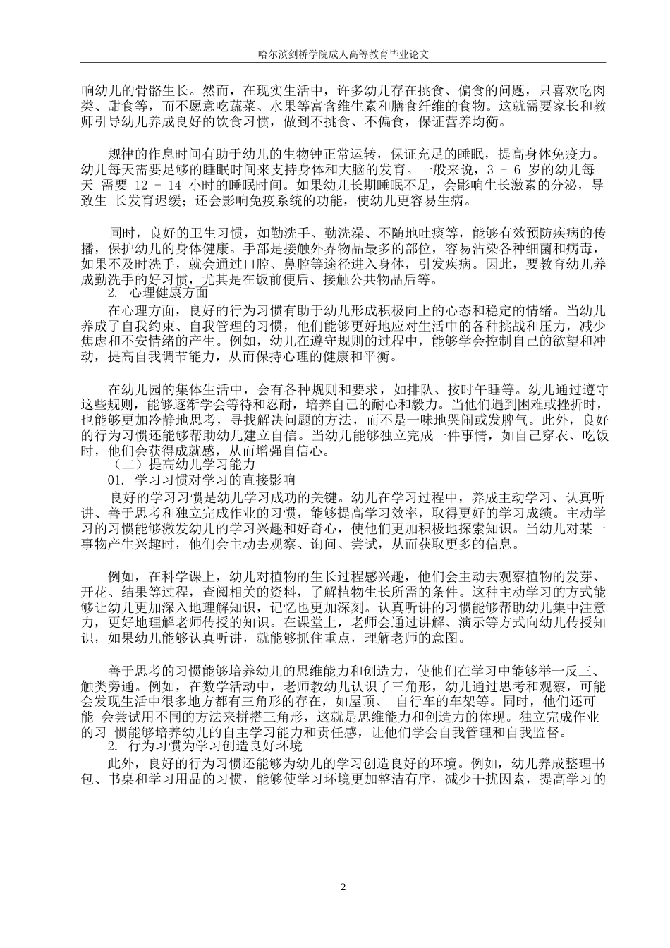 25年WP培养幼儿良好行为习惯的策略研究0-约10787字符.docx_第2页