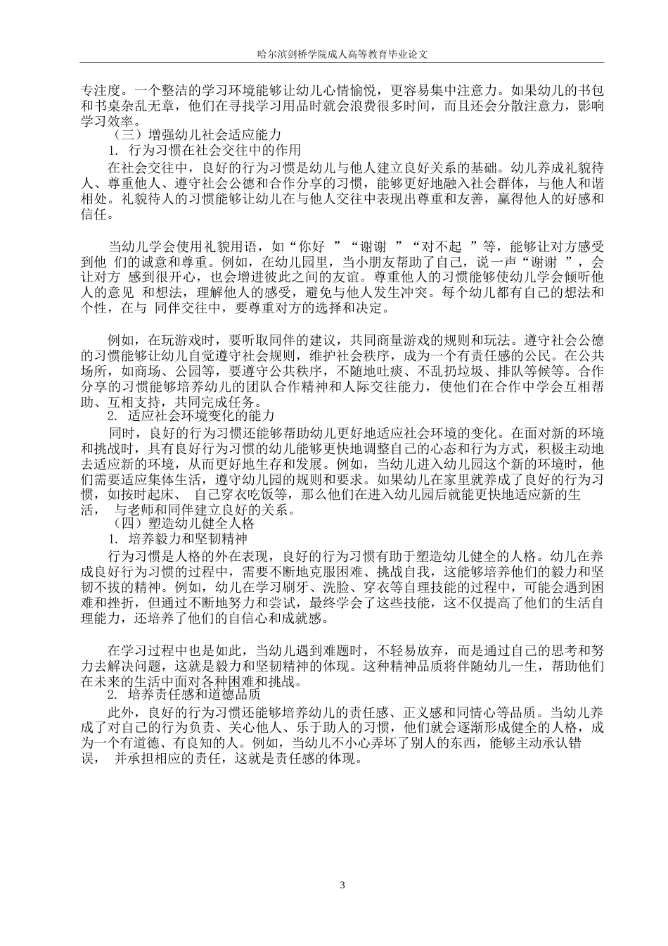 25年WP培养幼儿良好行为习惯的策略研究0-约10787字符.docx_第3页