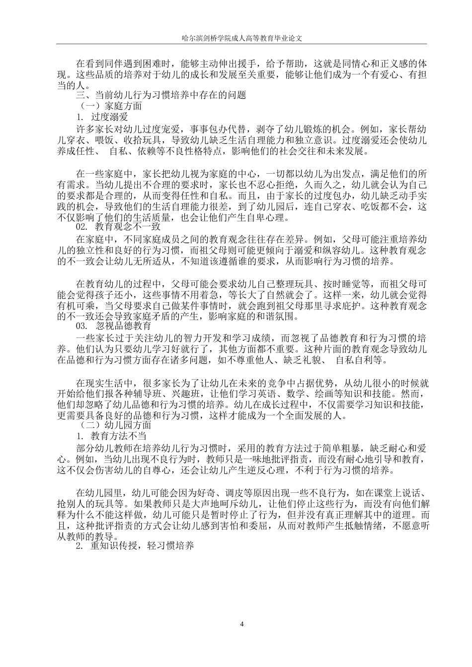 25年WP培养幼儿良好行为习惯的策略研究0-约10787字符.docx_第4页