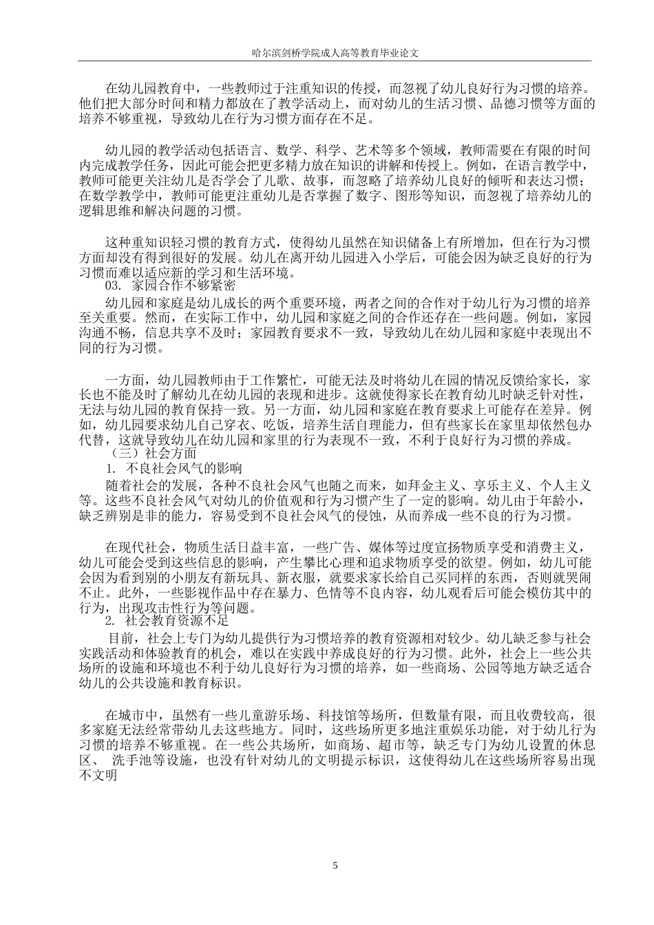 25年WP培养幼儿良好行为习惯的策略研究0-约10787字符.docx_第5页