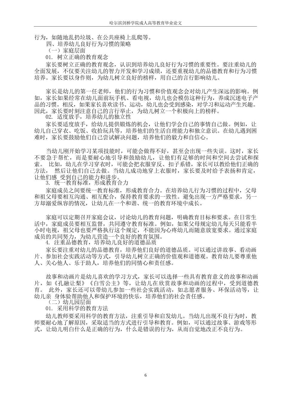 25年WP培养幼儿良好行为习惯的策略研究0-约10787字符.docx_第6页