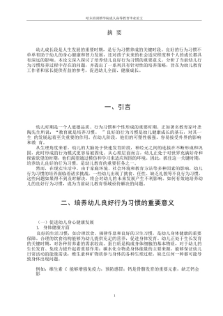 25年WP培养幼儿良好行为习惯的策略研究0-约10787字符.docx