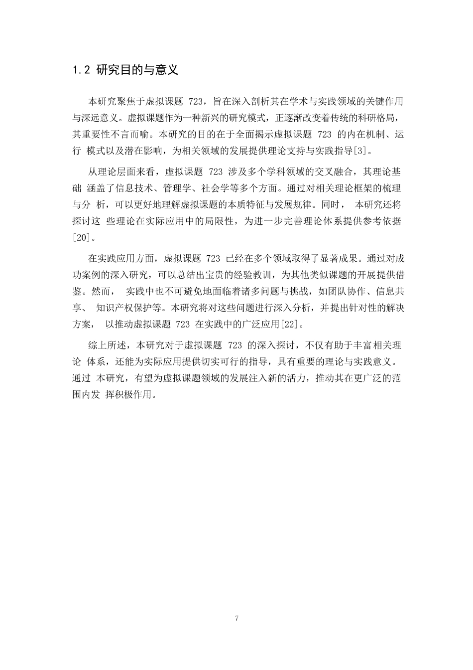 25年WP关键词：虚拟课题723；理论研究；实践应用；技术支持-约9361字符.docx_第5页