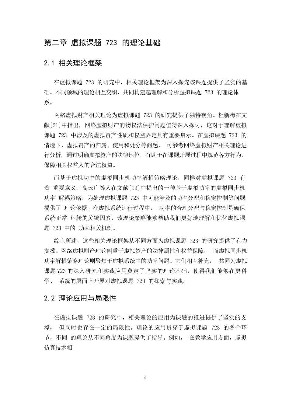 25年WP关键词：虚拟课题723；理论研究；实践应用；技术支持-约9361字符.docx_第6页