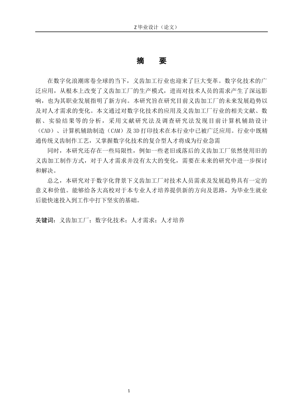 25年WP口腔医学技术-数字化背景下义齿加工厂对技术人员需求及发展趋势-查重6.9AI57.030-9365.docx_第1页