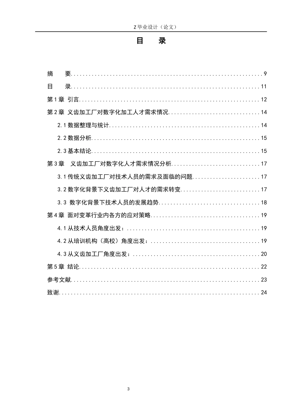 25年WP口腔医学技术-数字化背景下义齿加工厂对技术人员需求及发展趋势-查重6.9AI57.030-9365.docx_第3页