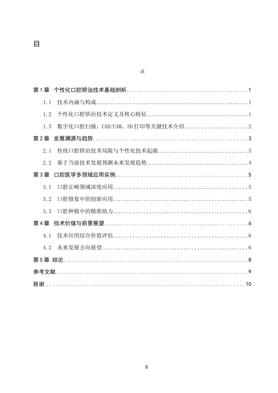 25年WP口腔医学技术-个性化口腔矫治技术在口腔医学技术中的应用与实践-查重17.58AI0-9040.docx_第3页
