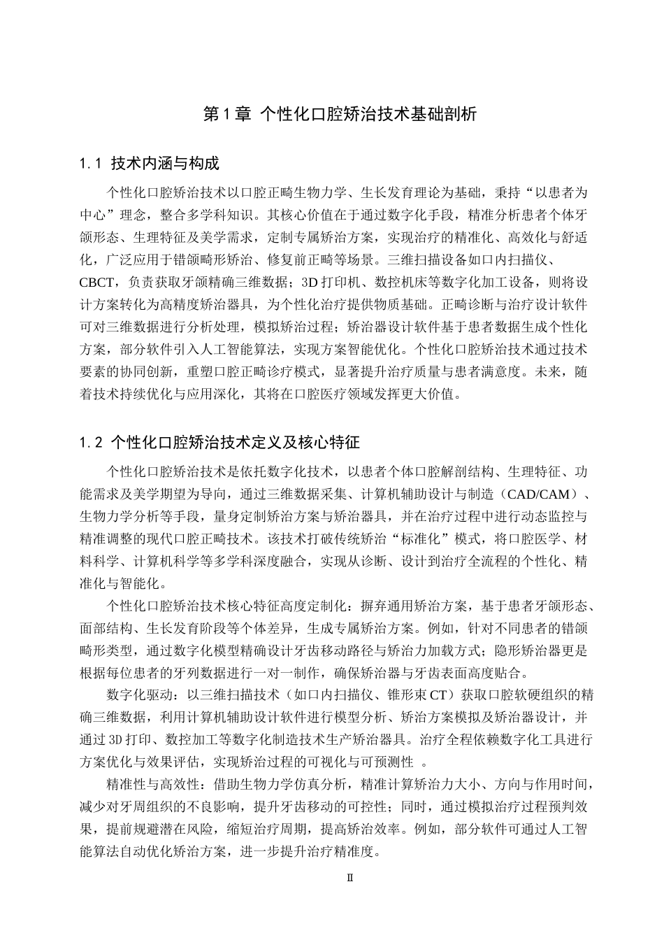 25年WP口腔医学技术-个性化口腔矫治技术在口腔医学技术中的应用与实践-查重17.58AI0-9040.docx_第4页