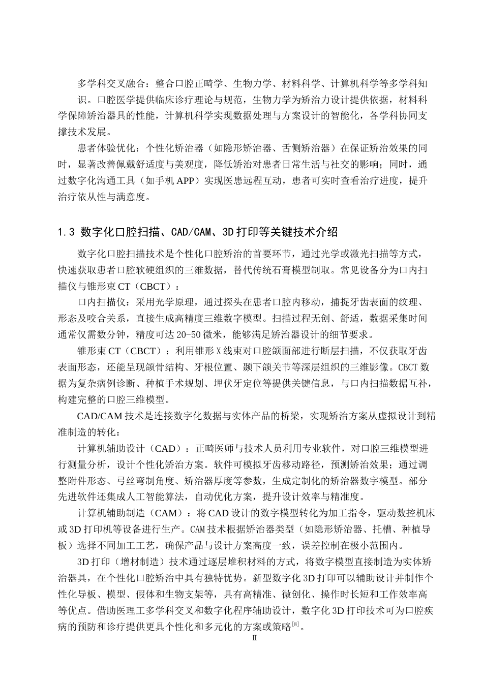 25年WP口腔医学技术-个性化口腔矫治技术在口腔医学技术中的应用与实践-查重17.58AI0-9040.docx_第5页