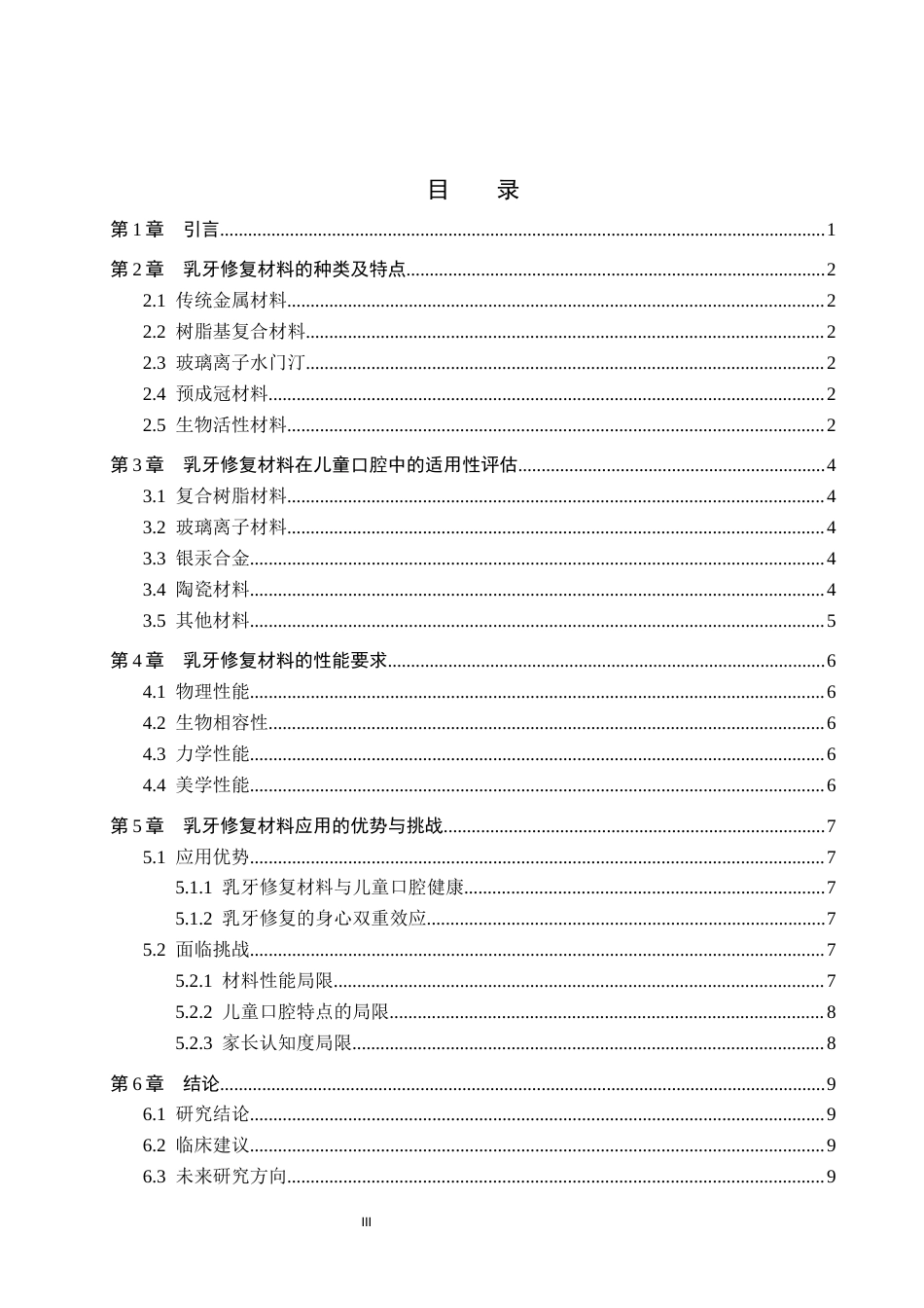 25年WP口腔医学技术-乳牙修复材料在儿童口腔中的适用性评价-查重2.46AI0-6337.docx_第3页