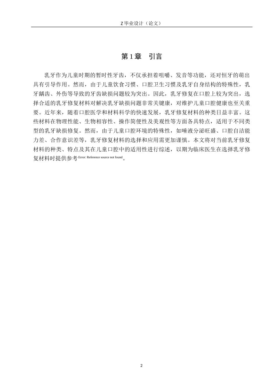 25年WP口腔医学技术-乳牙修复材料在儿童口腔中的适用性评价-查重2.46AI0-6337.docx_第6页